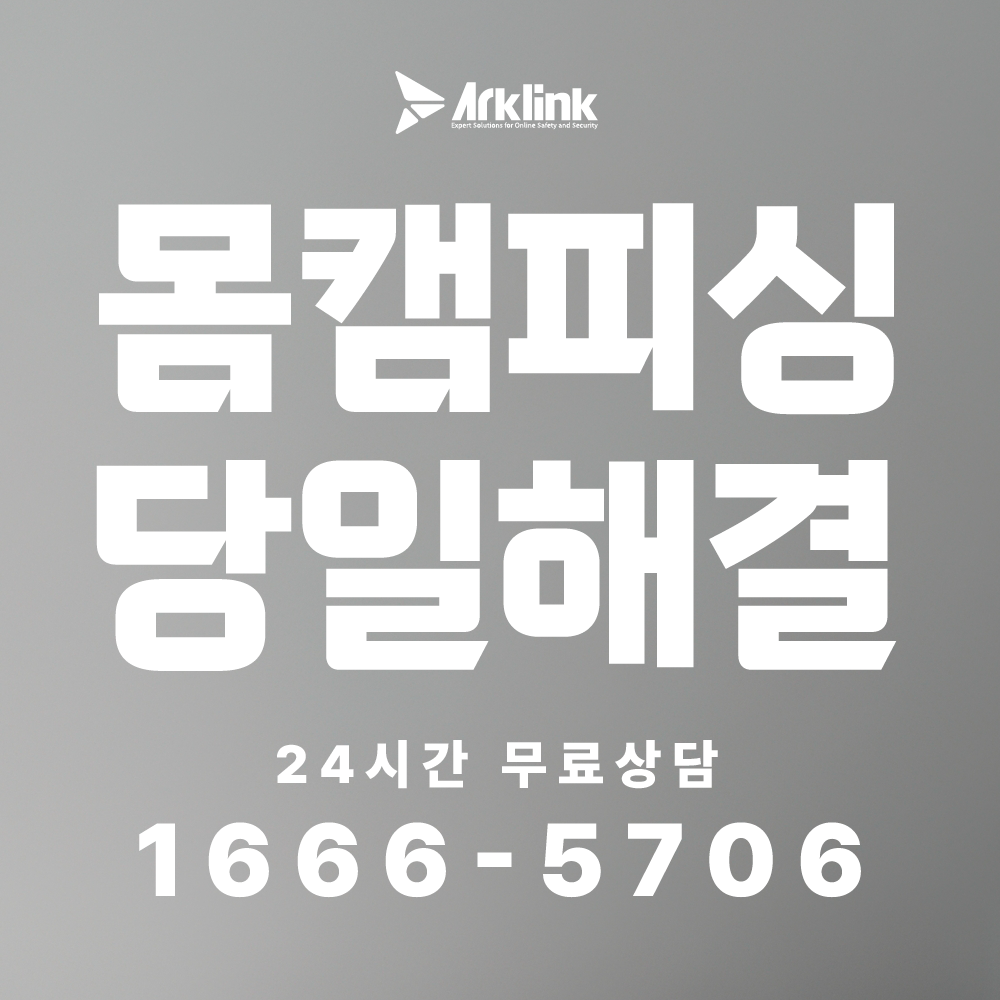트위터 몸캠피싱 사기 유포 협박, 리트윗(RT) 유출 완벽 차단 가이드