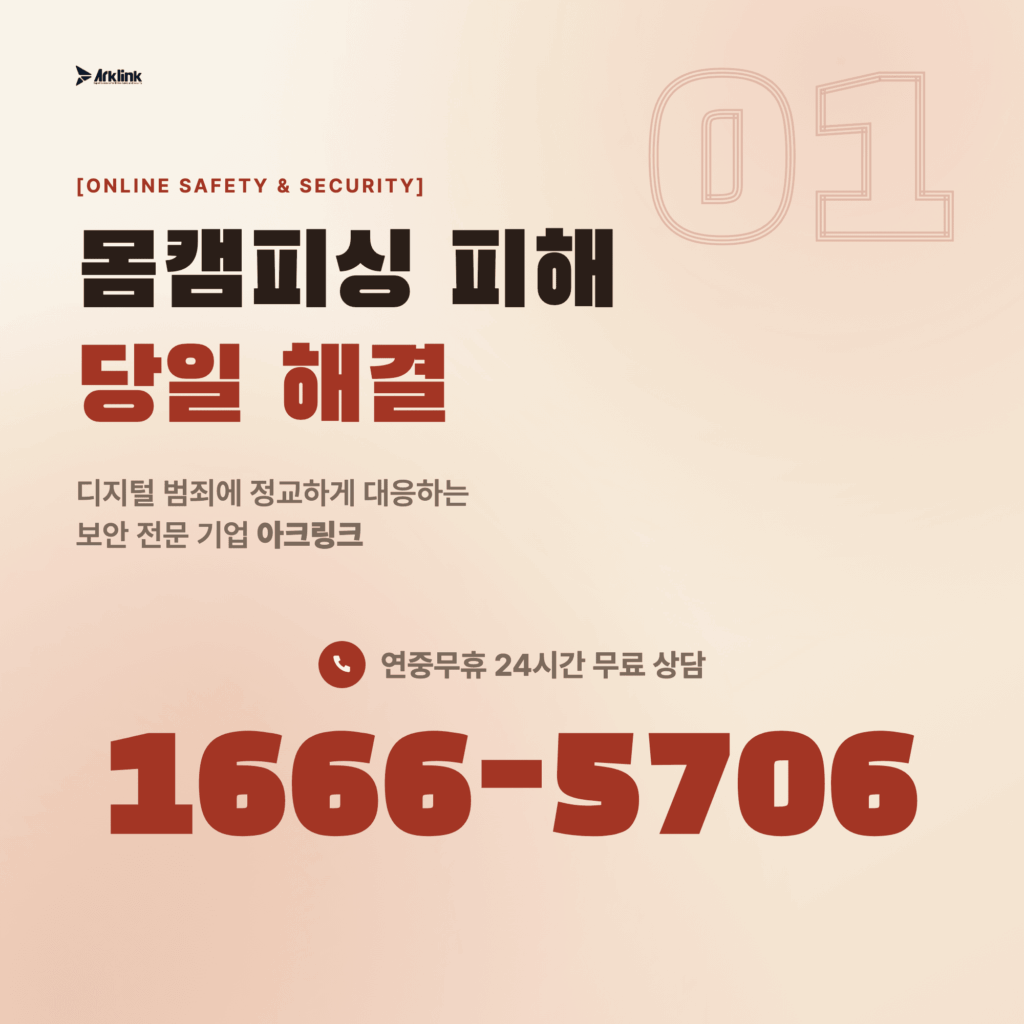 데이팅앱 몸캠피싱 협박 사기 해결 및 실시간 유포 차단 솔루션 - 닥터피싱