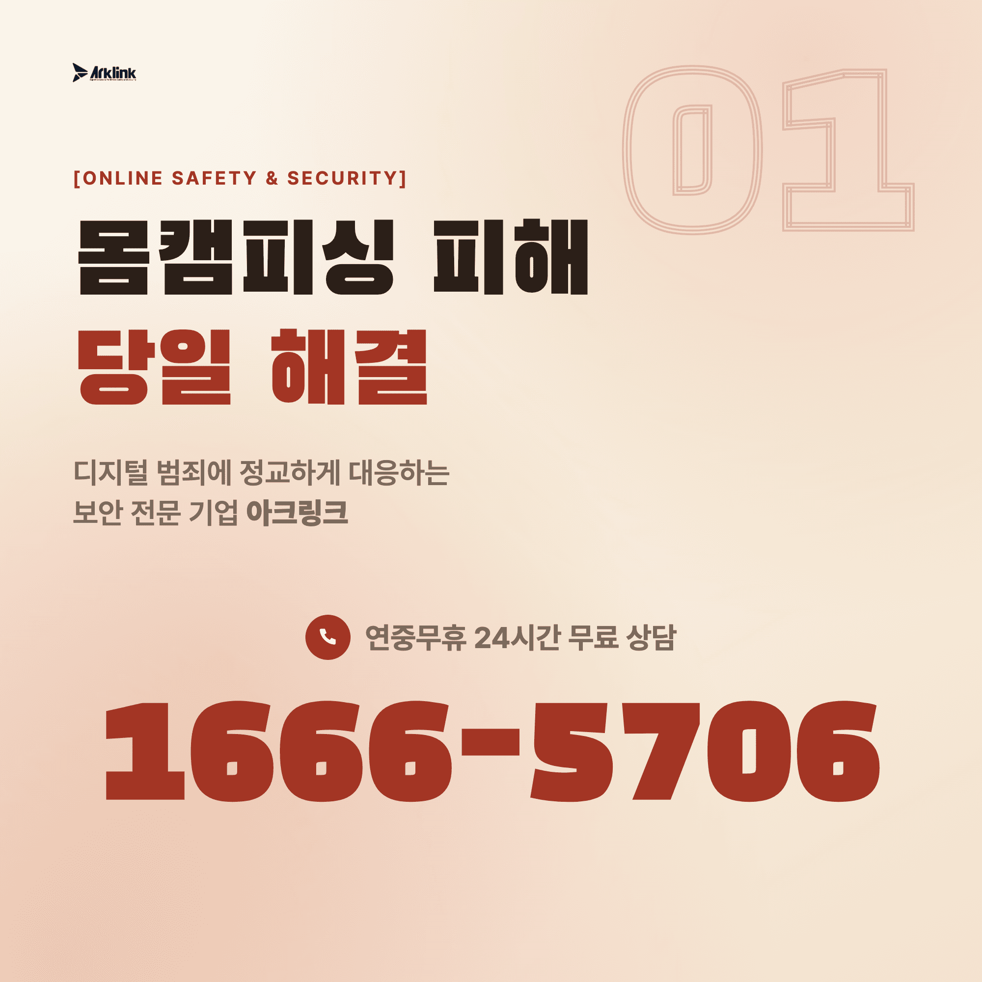 데이팅앱 몸캠피싱 사기 협박 긴급 유포 차단 대응