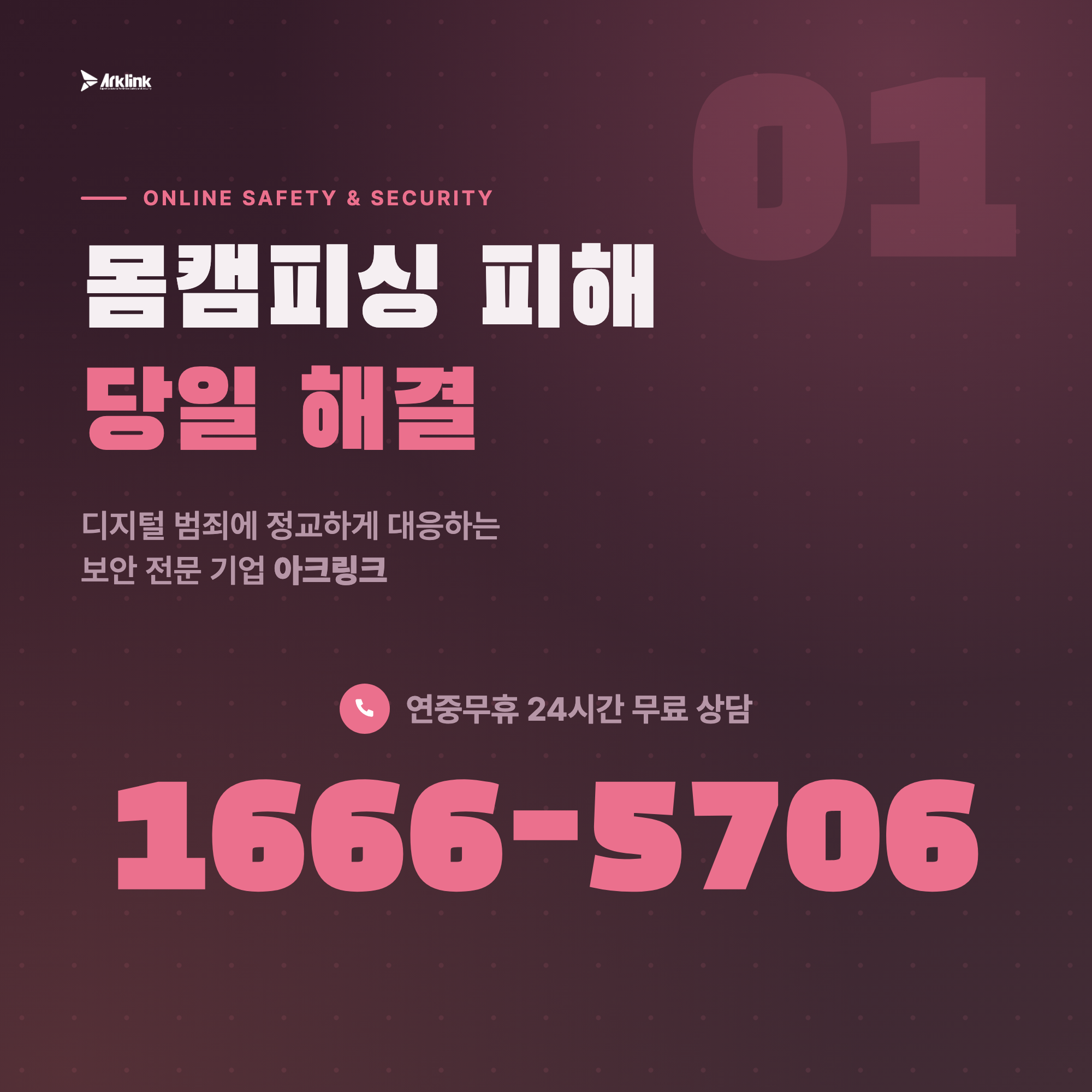 데이팅앱 라인 유도 사기 유포 차단 및 24시간 긴급 데이터 무력화 기술 상담