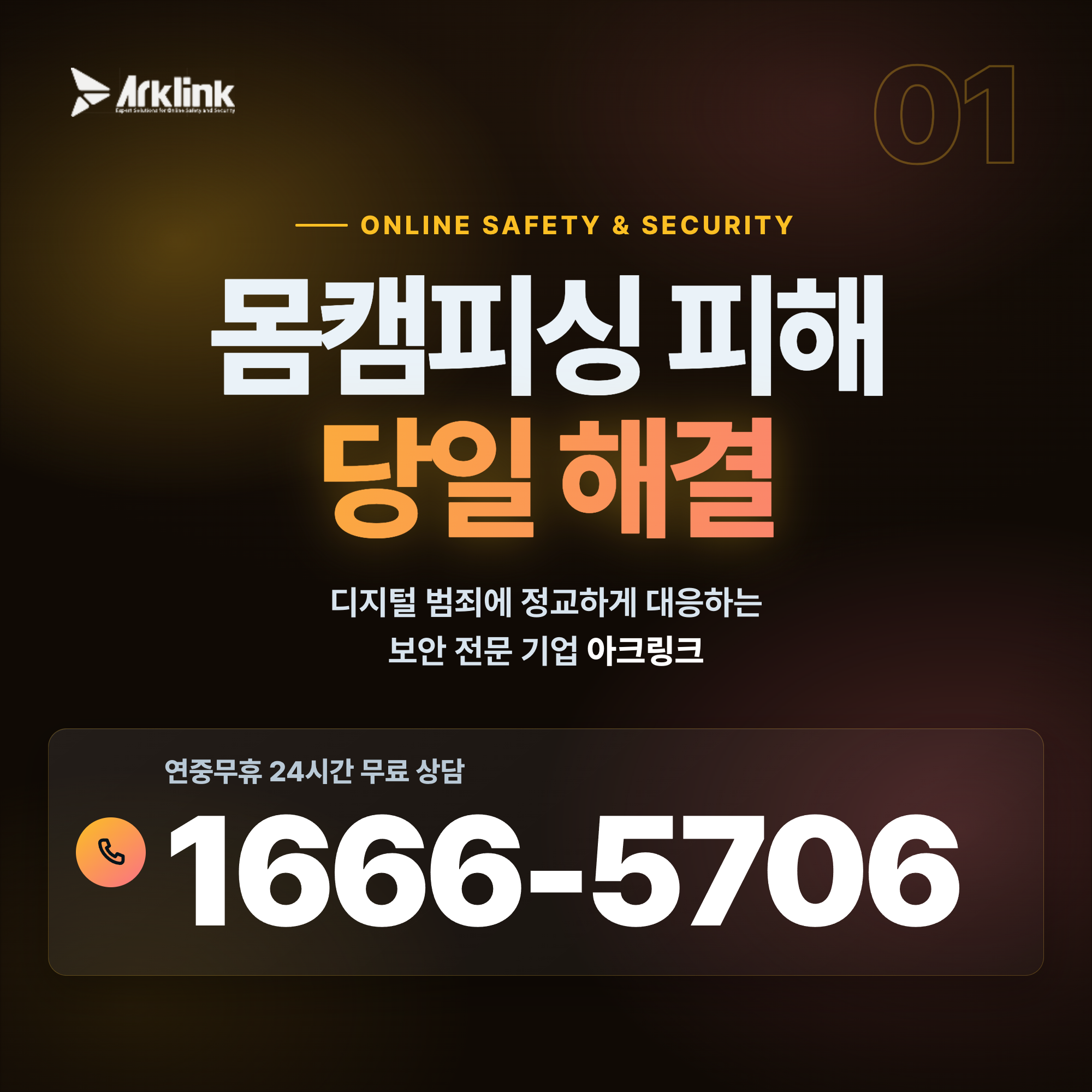 화상 통화 몸캠피싱 유포 협박 100% 차단 및 악성 해킹 데이터 무력화 긴급 대응 상담