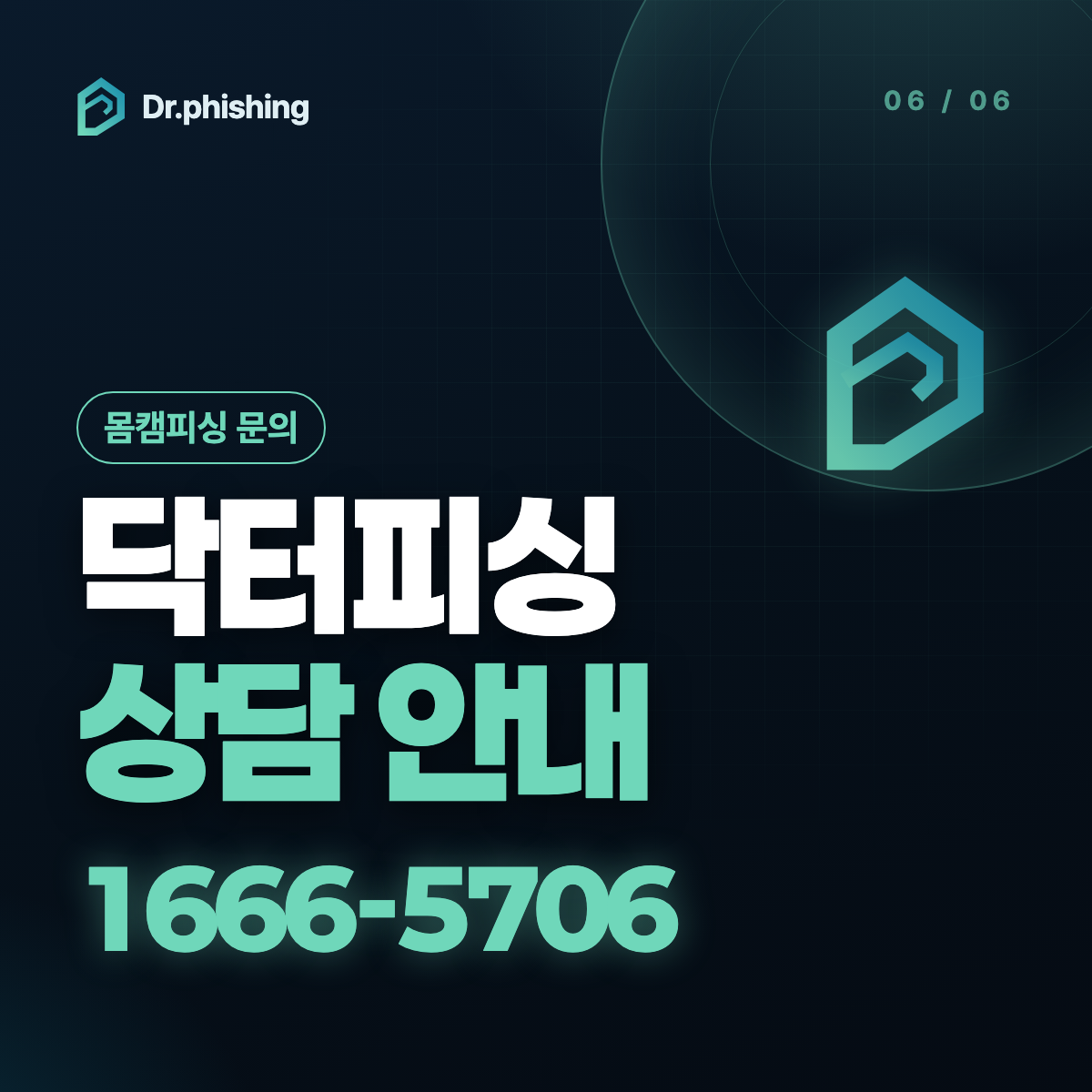 몸캠피싱 문의 닥터피싱 상담 안내 이미지