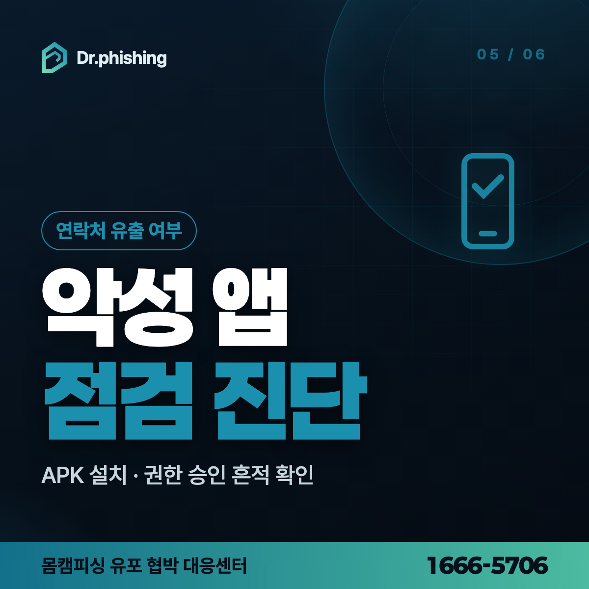 몸캠피싱 악성 앱 점검 진단 안내 이미지