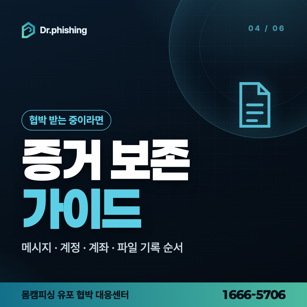 몸캠피싱 증거 보존 가이드 안내 이미지
